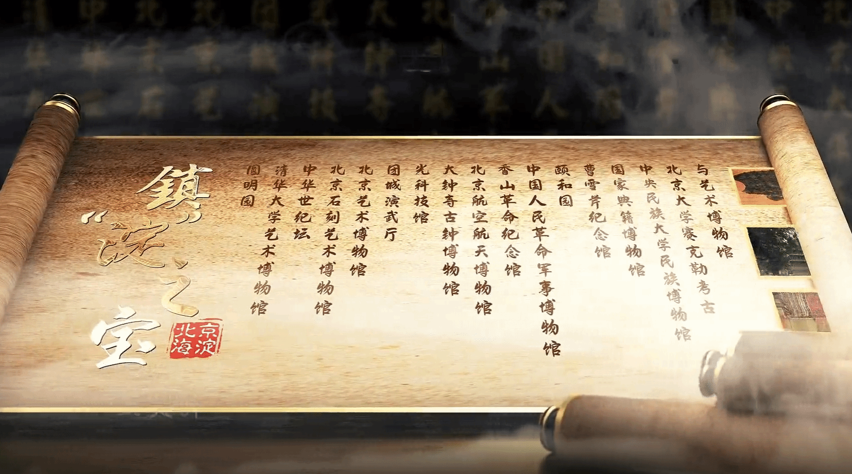 海淀融媒“镇淀之宝”栏目走进太阳城娱乐民族博物馆