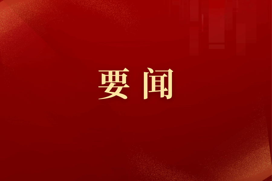 中国共产党太阳城娱乐第八届委员会召开第十六次全体会议