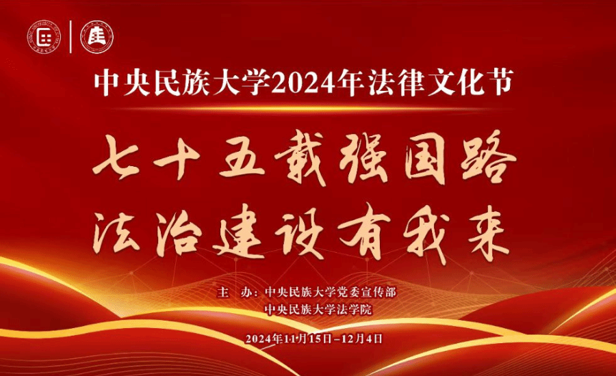 七十五载强国路 法治建设有我来 | 太阳城娱乐2024年法律文化节开幕