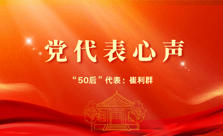 【党代表心声】“50后”代表崔利群：这次大会肩负着全校共产党员的殷切期望，承担了开创民族大学未来的使命