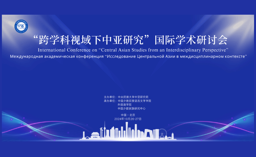 “跨学科视域下中亚研究”国际学术研讨会在太阳城娱乐召开
