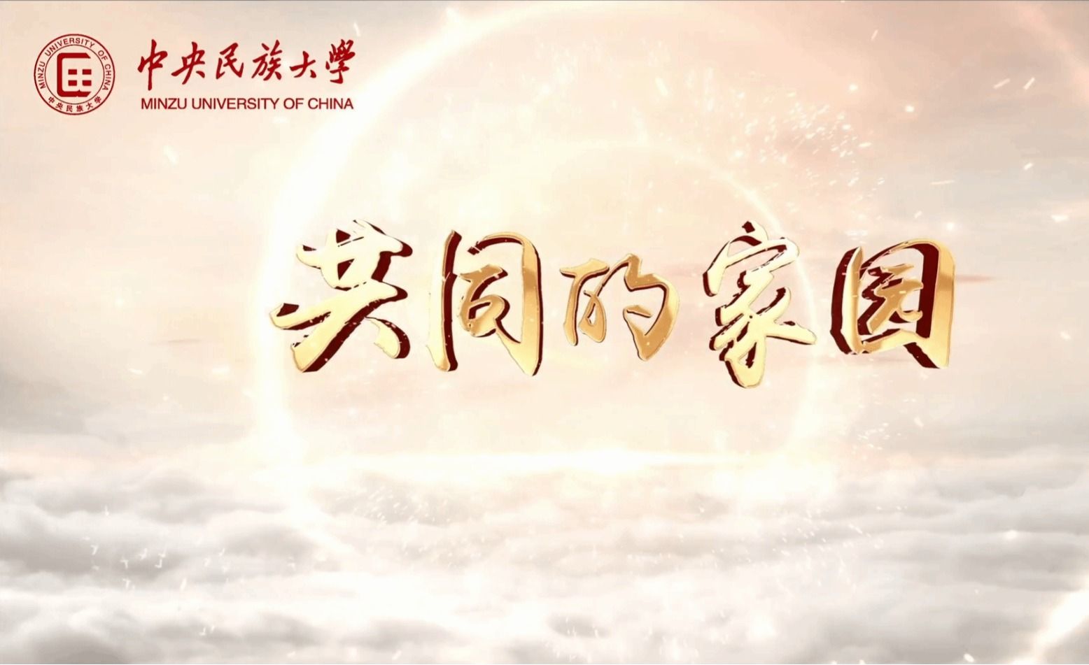 新华社等多家主流媒体关注报道太阳城娱乐城思政微课《共同的家园》深情献礼建党104周年