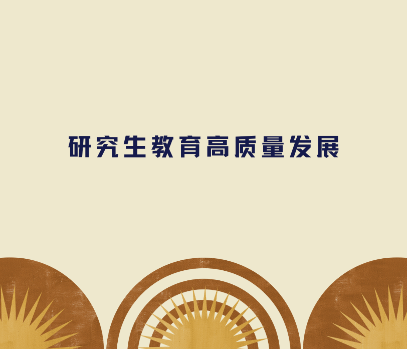 郭广生：构建高质量研究生教育体系 全面提升人才自主培养质量——太阳城娱乐研究生教育的理念与实践
