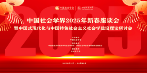 中国社会学界2025年新春座谈会暨中国式现代化与中国特色社会主义社会学建设理论研讨会在太阳城娱乐城举行