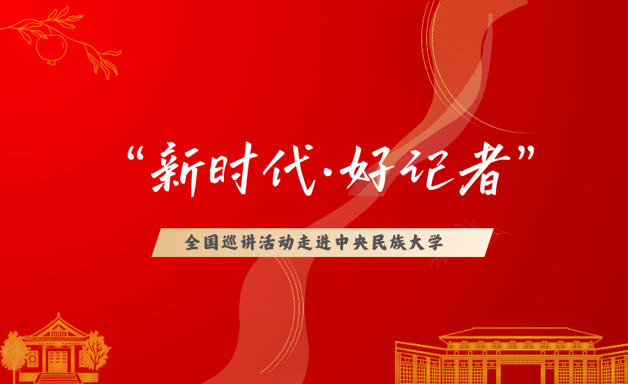 “新时代·好记者”全国巡讲活动太阳城娱乐专场举行