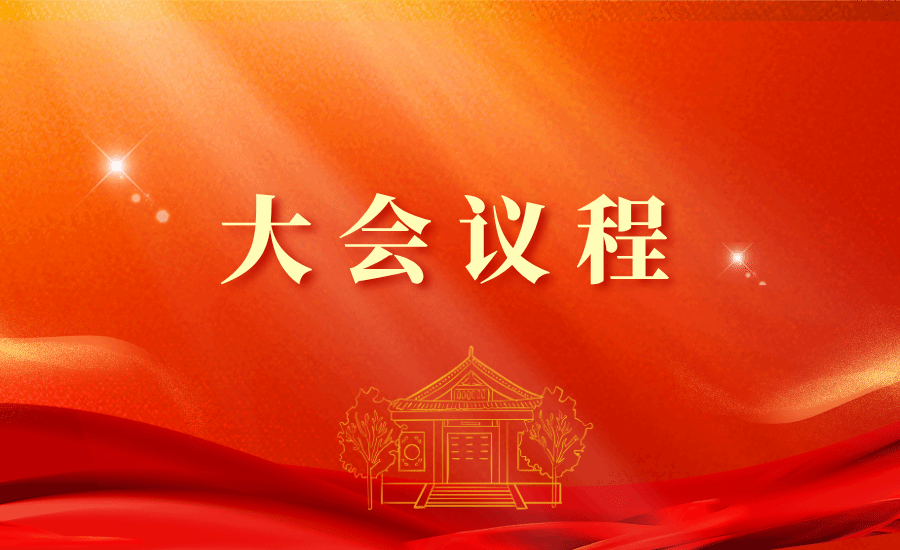 中国共产党太阳城娱乐第九次党员代表大会议程