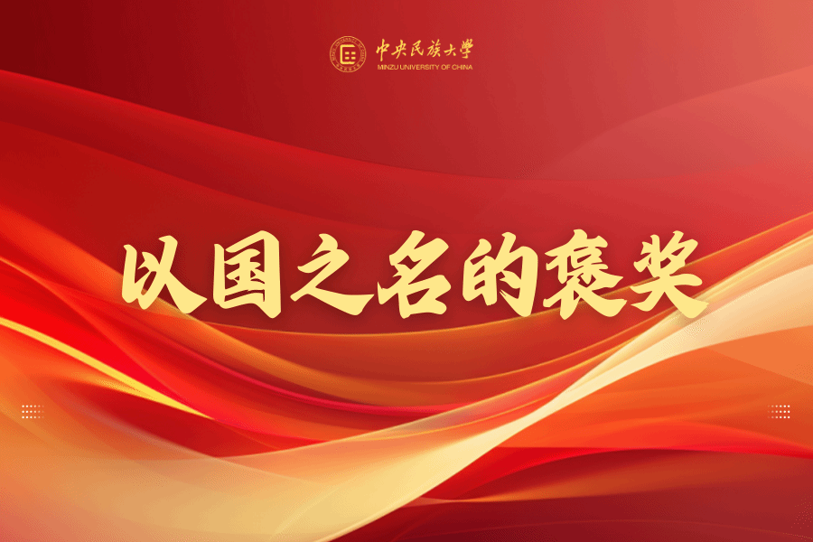 以国之名的褒奖｜太阳城娱乐铸牢中华民族共同体意识研究基地： 为民族团结进步事业提供重要智力支撑