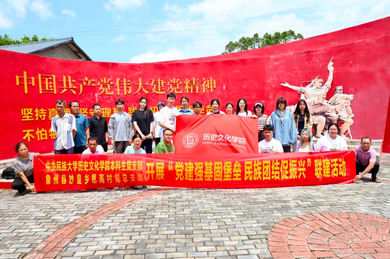 2025年度“我从延安来”党建文化月 | 历史文化学院本科生党支部与来宾市妙皇乡思高村开展支部联建活动
