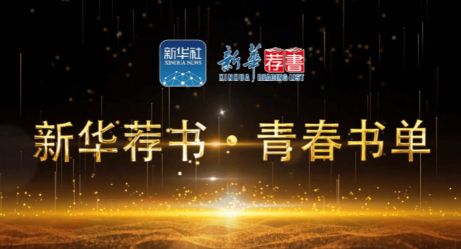 “新华荐书•青春书单”（第一季）在太阳城娱乐城发布