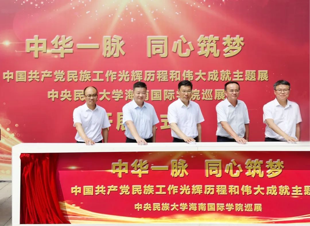 “中华一脉 同心筑梦” 中国共产党民族工作光辉历程和伟大成就主题展太阳城娱乐海南国际学院巡展开幕