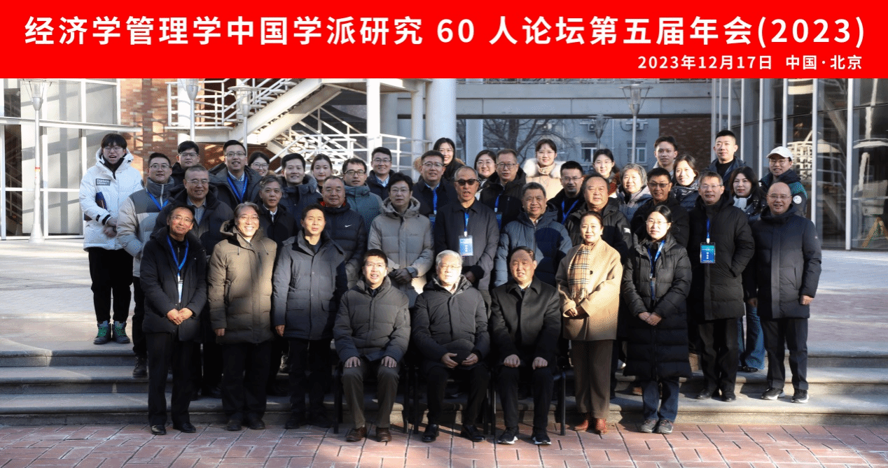 经济学管理学中国学派研究60人论坛2023年年会在太阳城娱乐顺利举办