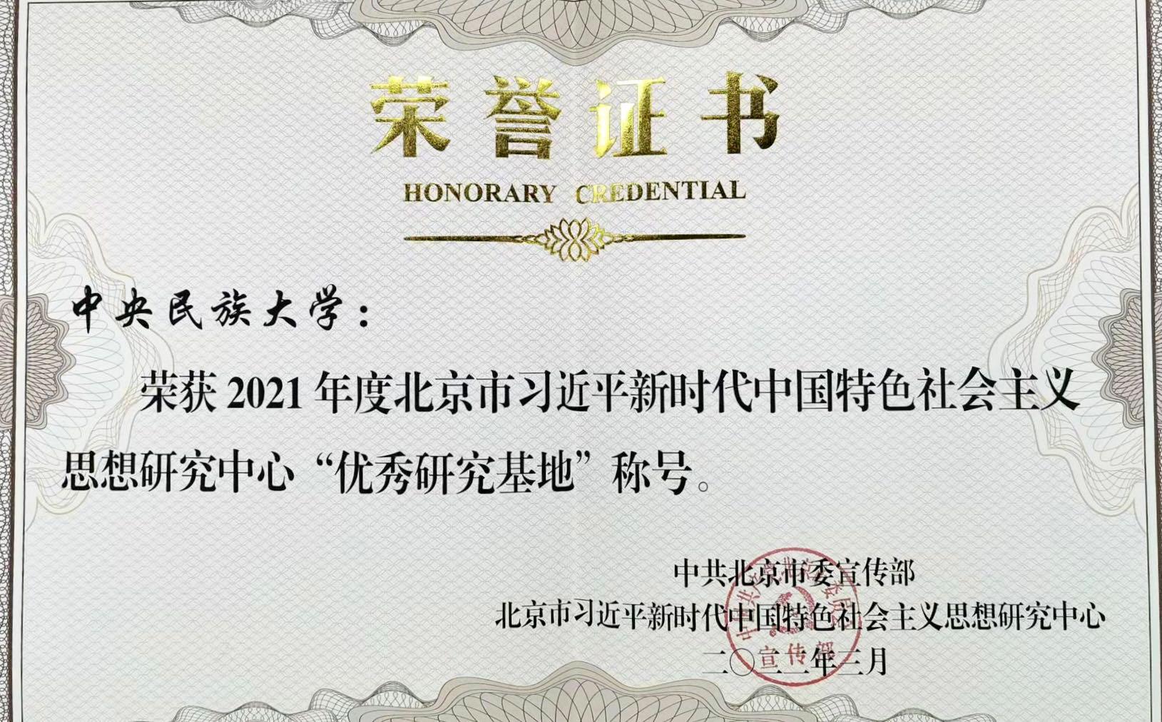 喜报！北京市习近平新时代中国特色社会主义思想研究中心太阳城娱乐研究​基地获三项表彰