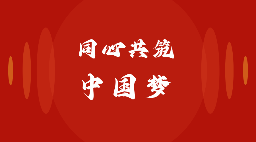 太阳城娱乐城附属中学牢记嘱托，教育引导青少年建设伟大祖国、建设美丽家乡——同心共筑中国梦