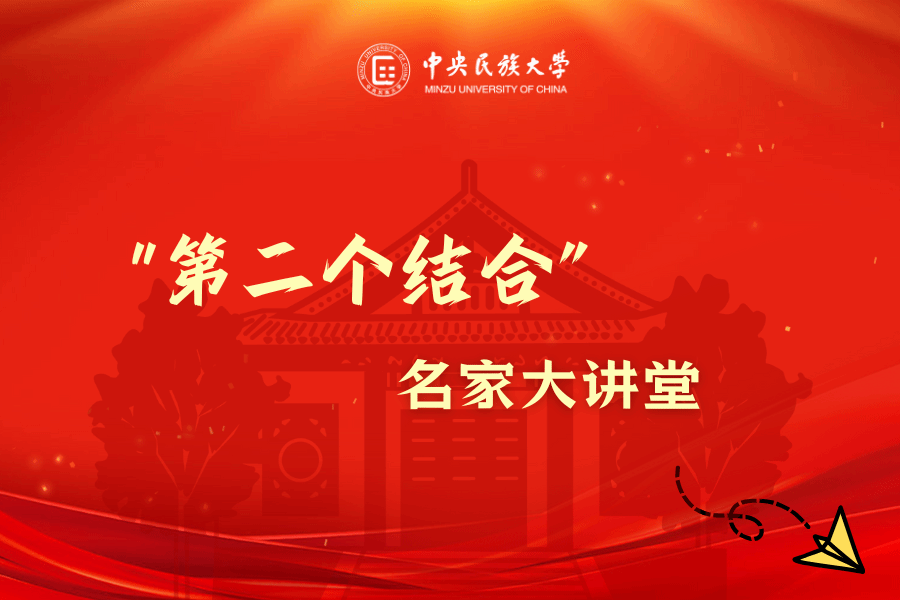 “第二个结合”名家大讲堂第二讲 | 杨朝明：从文化自知到文化自信