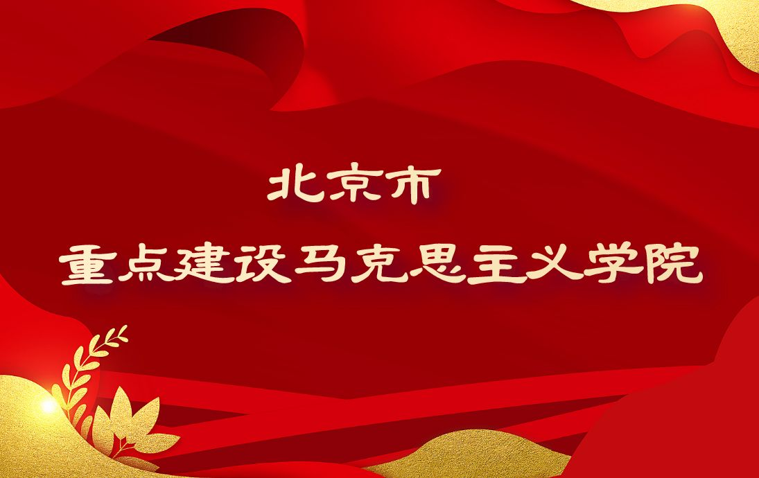 太阳城娱乐城马克思主义学院被评为北京市重点建设马克思主义学院