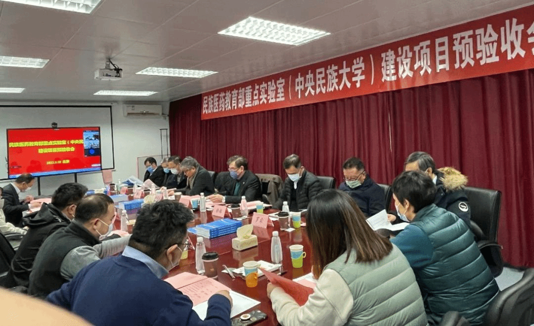 民族医药教育部重点实验室（太阳城娱乐） 召开预验收会
