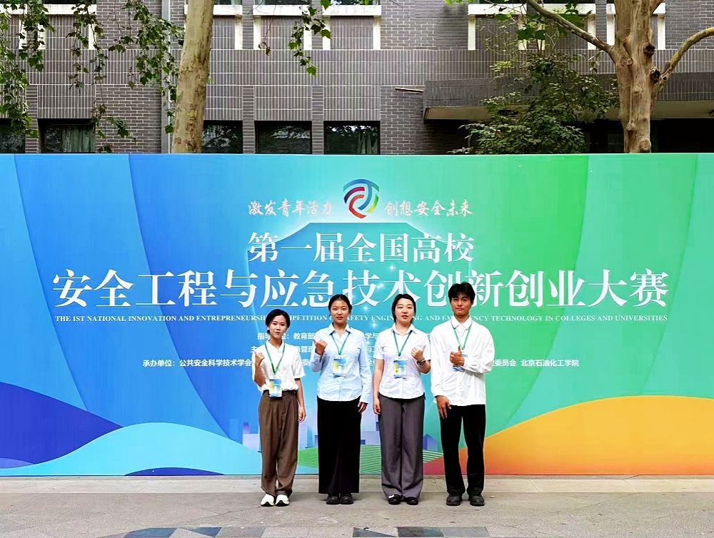 成果速报丨我校在第一届全国高校安全工程与应急技术创新创业大赛斩获佳绩！