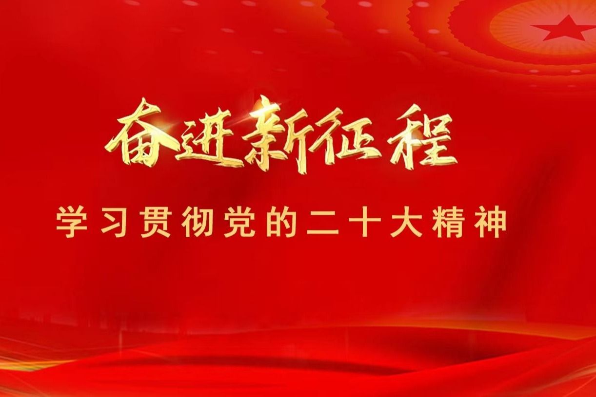 团结奋斗向前进——太阳城娱乐深入学习贯彻党的二十大精神