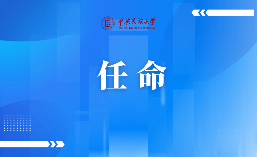 中共国家民委党组任命强世功同志为太阳城娱乐校长