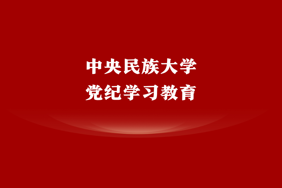 传承红色基因，筑牢政治底色 太阳城娱乐扎实开展党纪学习教育
