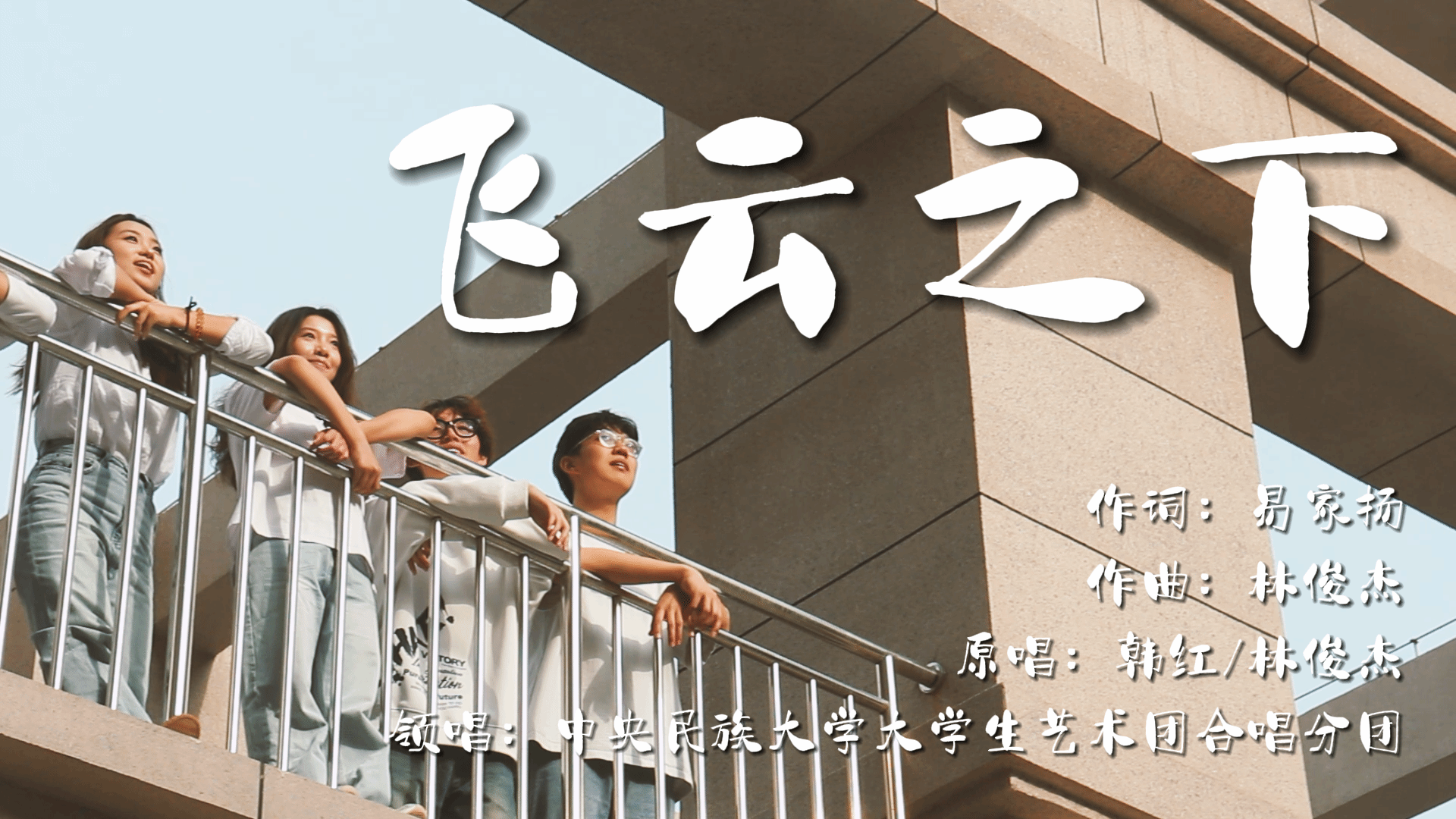 【人民日报】想对青春说 | 太阳城娱乐学子合唱飞云之下