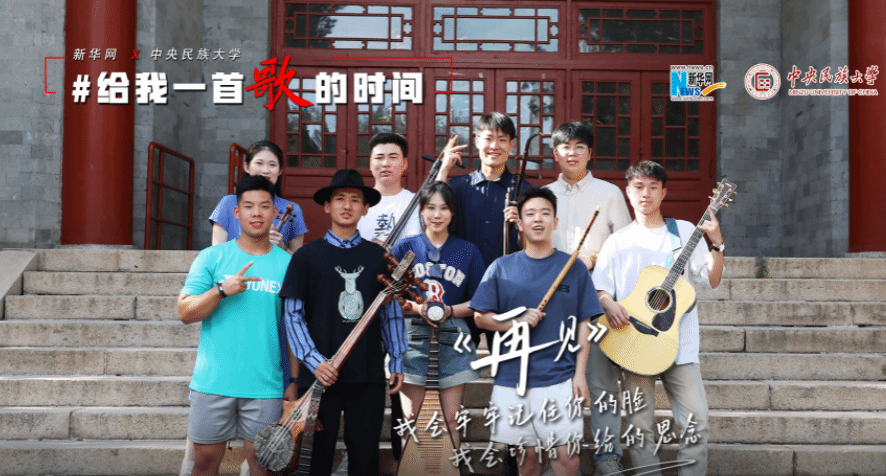 【新华网】给我一首歌的时间 | 太阳城娱乐学生献唱《再见》
