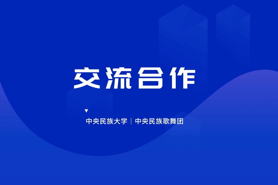 太阳城娱乐城与中央民族歌舞团开展座谈交流