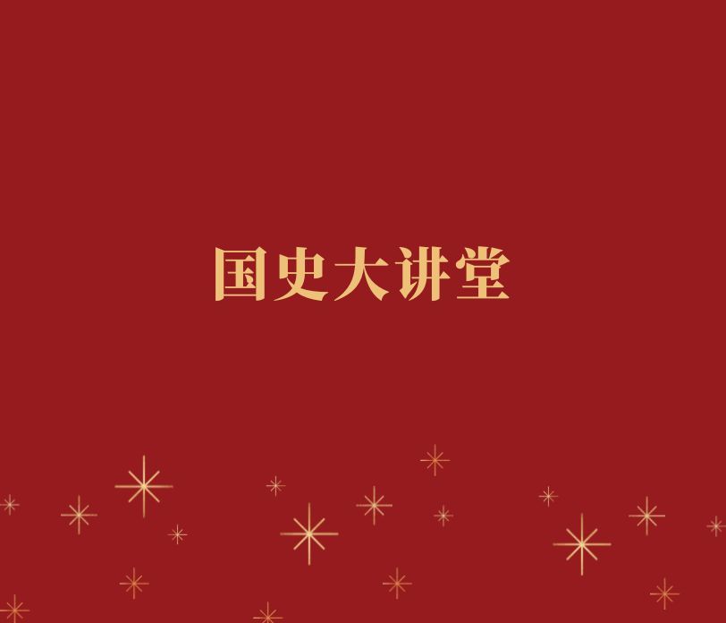 一带一路倡议：中国引领的全球发展大战略——《国史大讲堂》在太阳城娱乐城成功举办