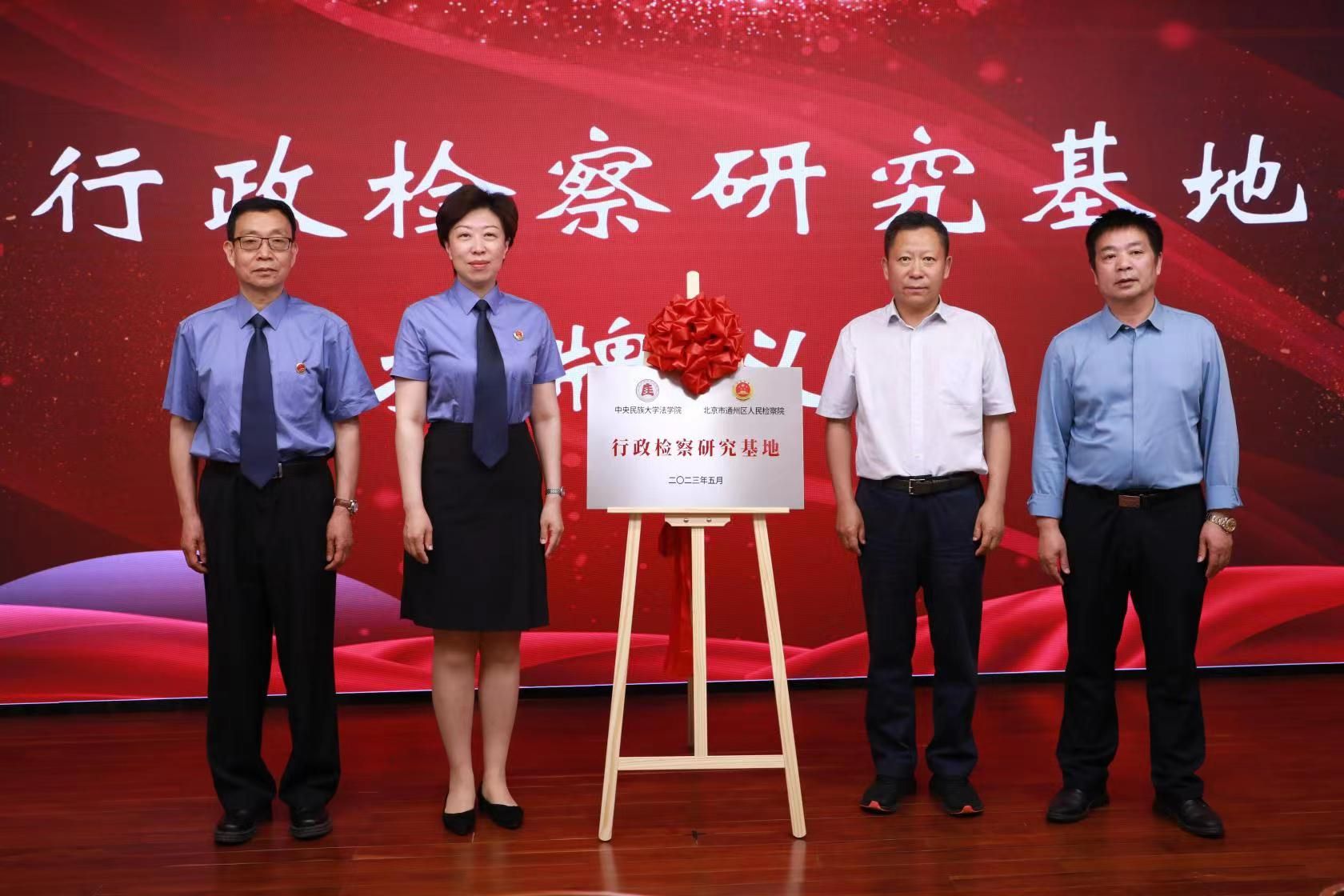 太阳城娱乐法学院与北京市通州区人民检察院举行签约暨“行政检察研究基地”揭牌仪式