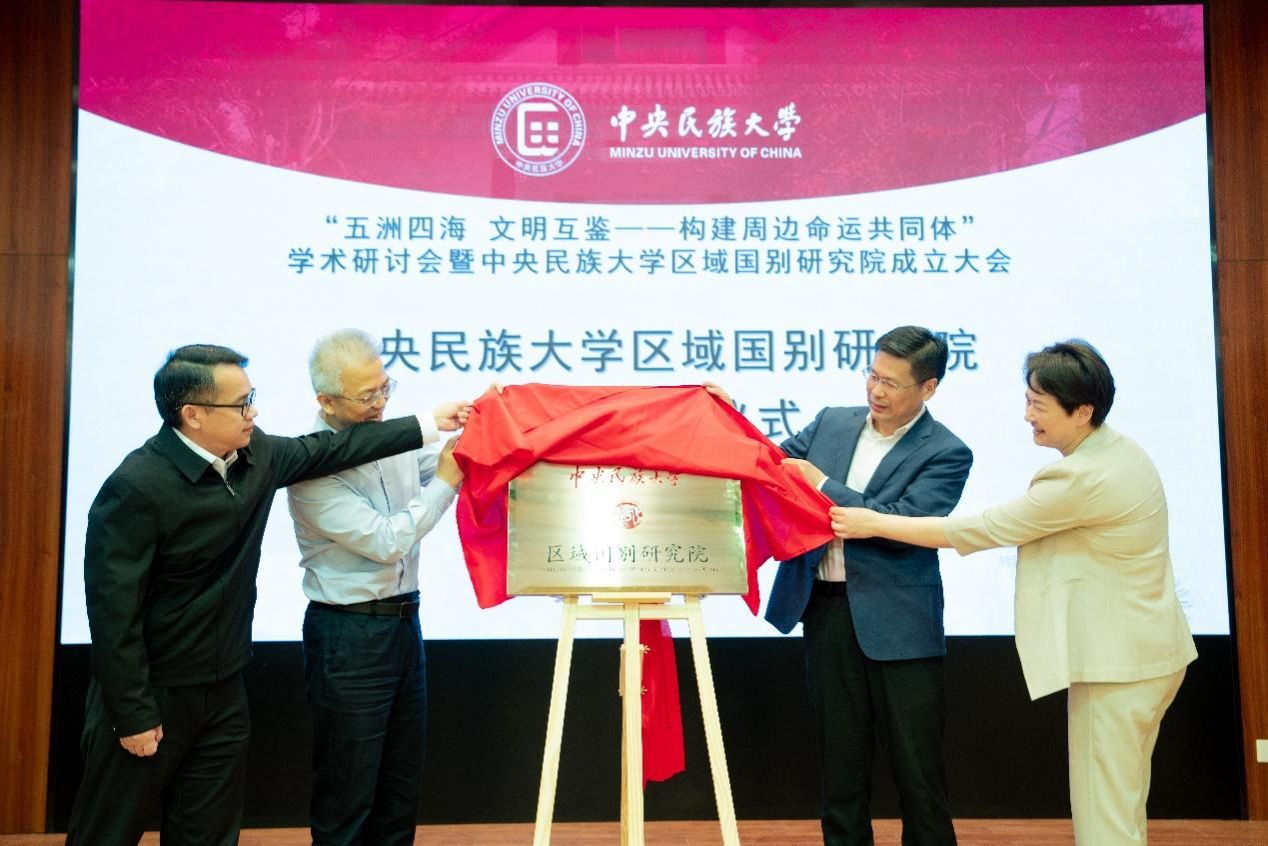 “五洲四海 文明互鉴——构建周边命运共同体”学术研讨会暨太阳城娱乐城区域国别研究院成立大会在校召开