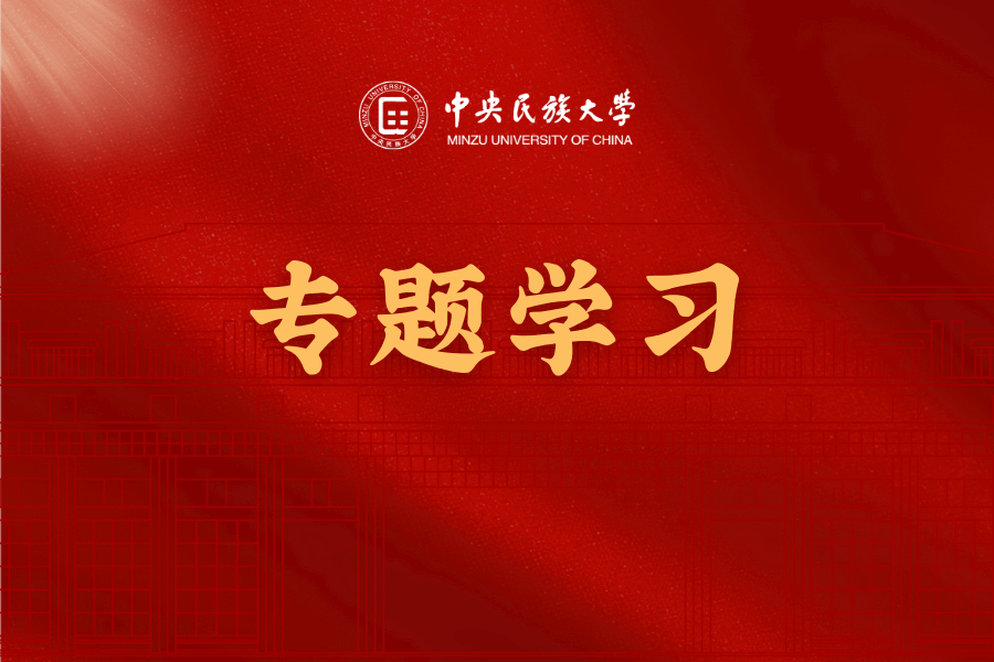 校党委理论学习中心组专题学习《中国共产党章程》《中华人民共和国国防教育法》
