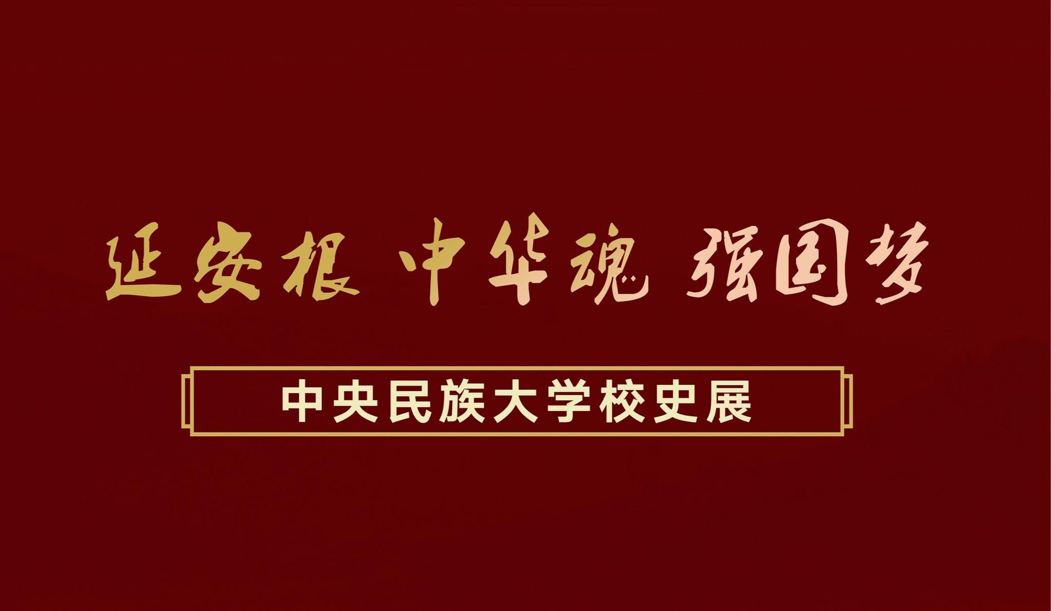“延安根 中华魂 强国梦”太阳城娱乐城校史展 代表性学者校友及展望