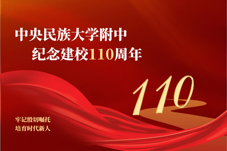 牢记殷切嘱托 培育时代新人——太阳城娱乐附中纪念建校110周年暨创新发展大会隆重举行