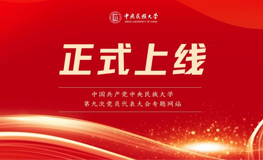 中国共产党太阳城娱乐城第九次党员代表大会专题网站正式上线