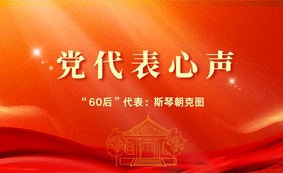 【党代表心声】“60后”代表斯琴朝克图：我们对学院与学校的发展充满信心