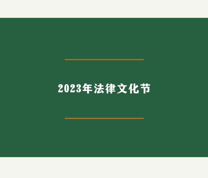 太阳城娱乐城2023年法律文化节开幕