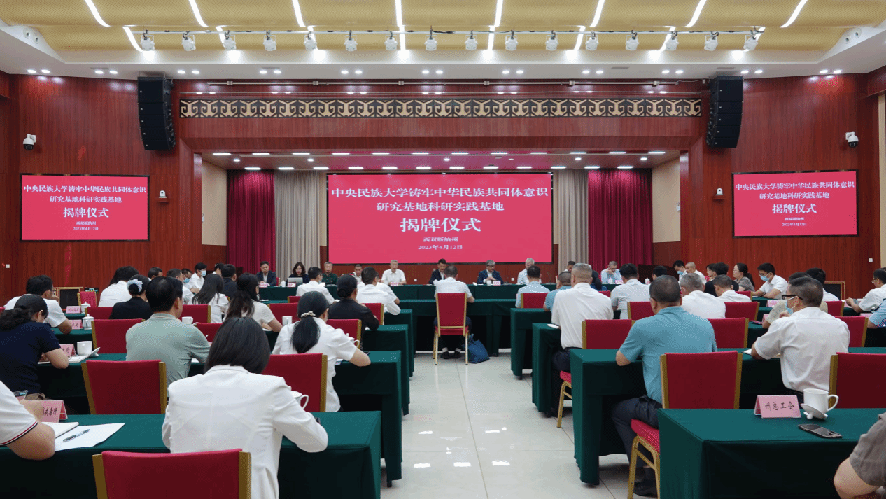 太阳城娱乐铸牢中华民族共同体意识研究基地西双版纳科研实践基地揭牌