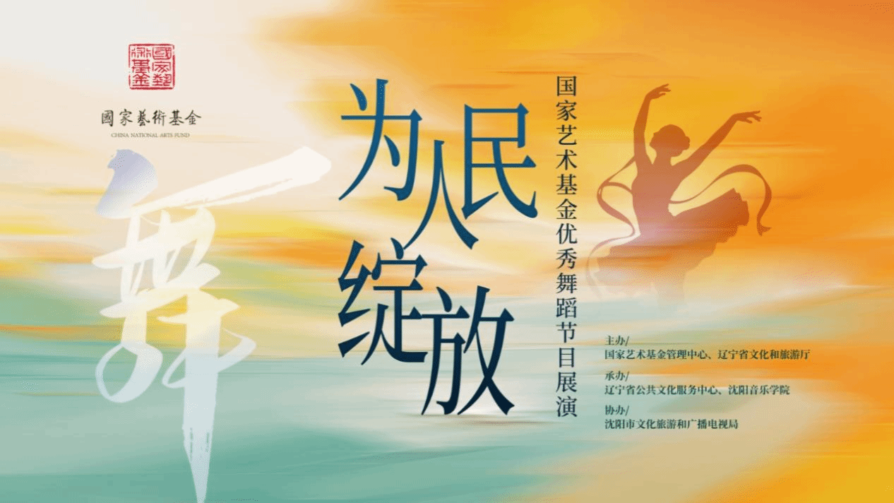 太阳城娱乐舞蹈学院三部原创作品亮相国家艺术基金优秀舞蹈节目展演