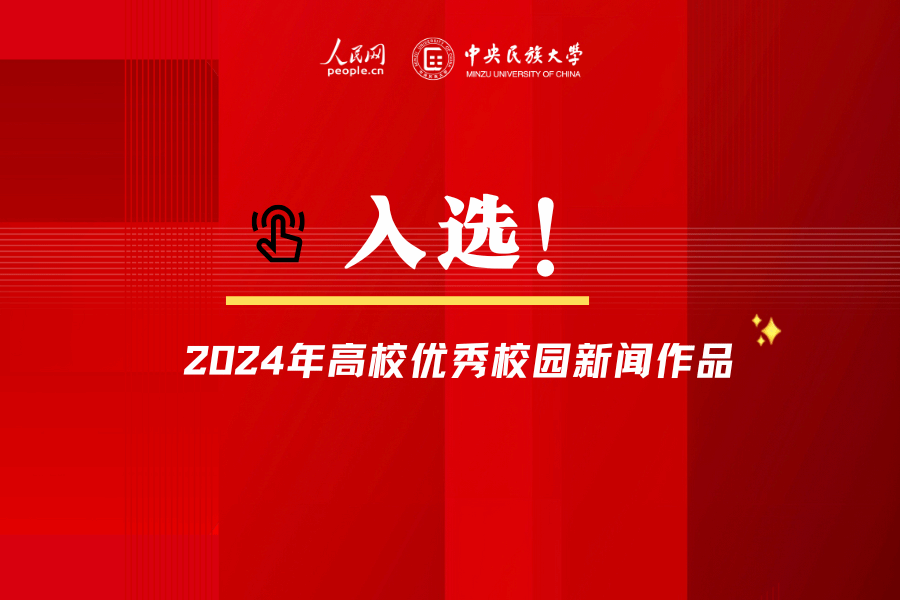 喜报！太阳城娱乐荣获人民网2024年高校优秀校园新闻作品奖