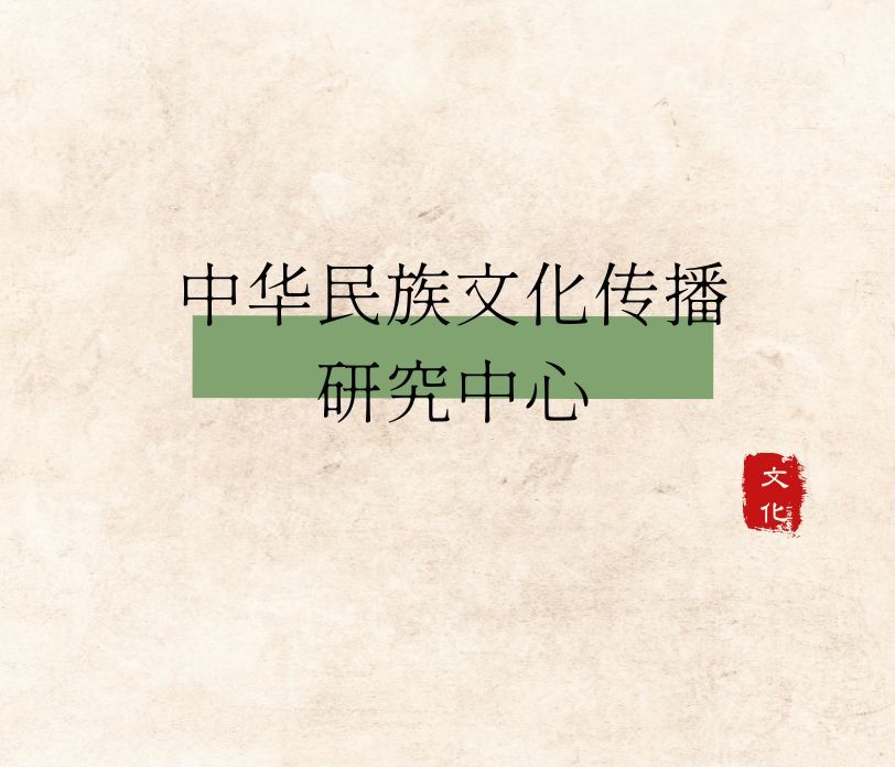 “中华民族文化传播研究中心”在太阳城娱乐成立