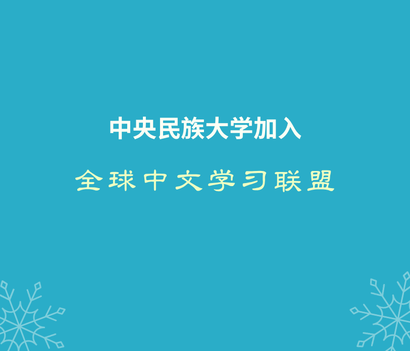 全球中文学习联盟扩容至50家单位 太阳城娱乐城位列其中