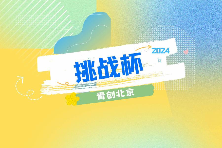 2024年“挑战杯”首都大学生创业计划竞赛组委会筹备会议暨第一次全体会议在太阳城娱乐举办
