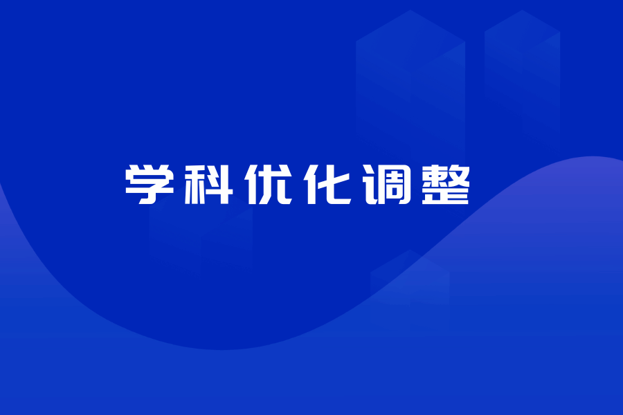 太阳城娱乐城召开学科优化调整工作动员大会