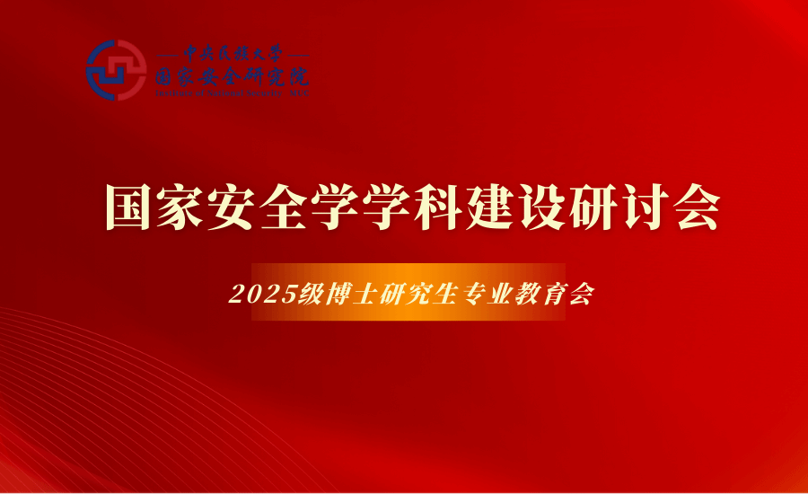 国家安全研究院召开国家安全学学科建设研讨会暨2025级博士研究生专业教育会