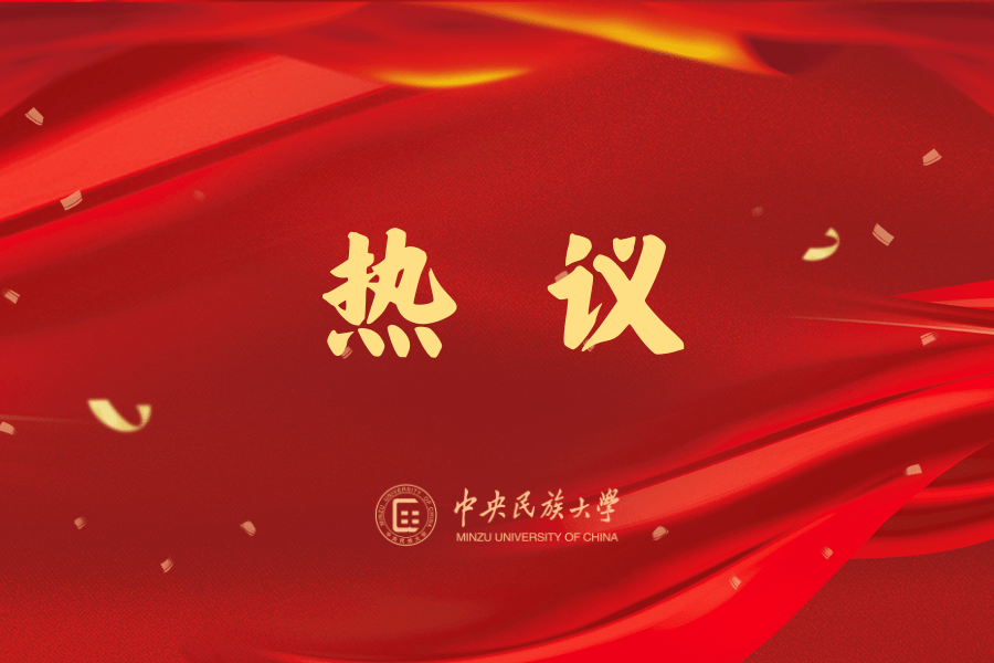 民大学子热议习近平总书记给谢依特小学戍边支教西部计划志愿者服务队队员的回信